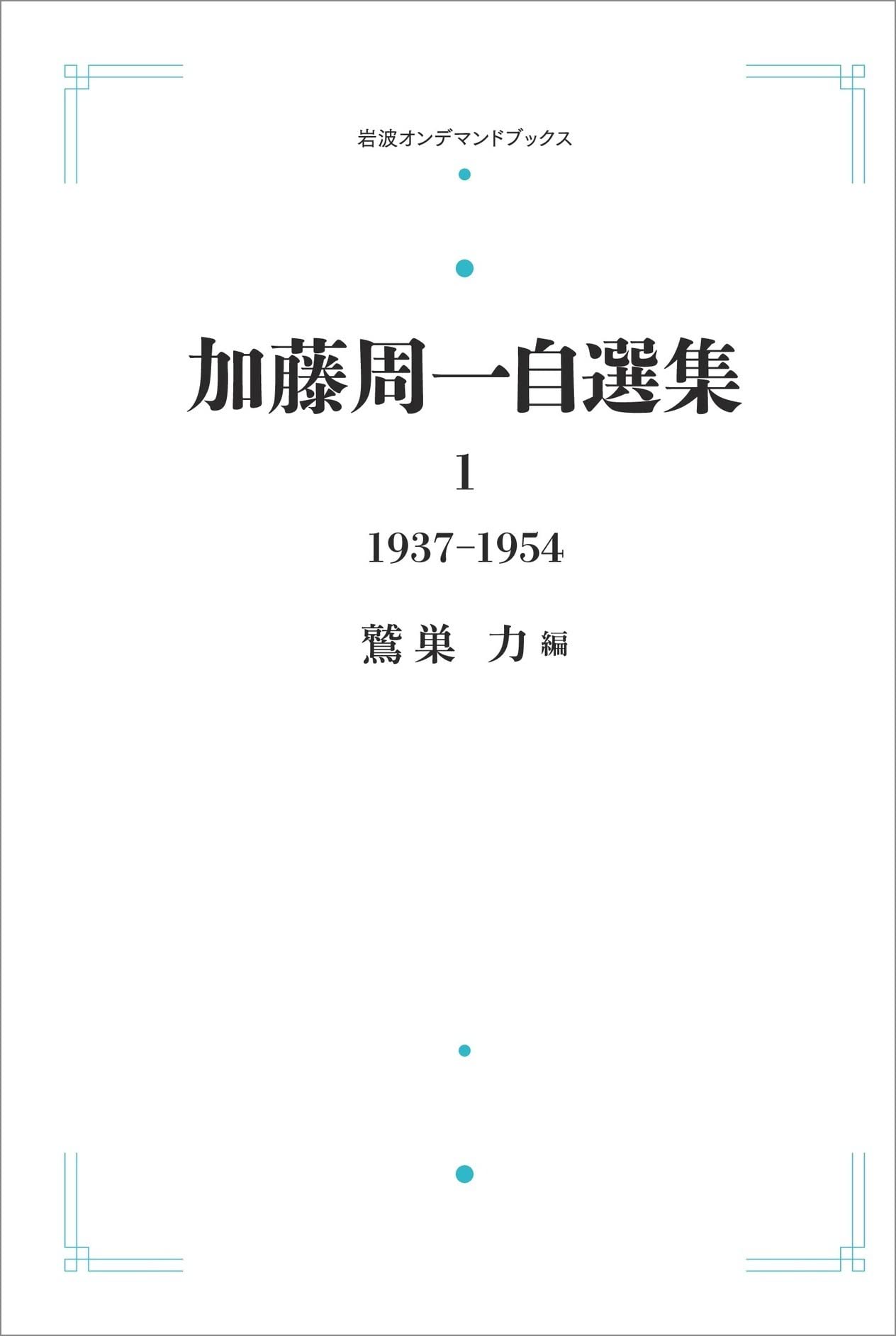 加藤周一自選集 1 1937-1954 (岩波オンデマンドブックス) | 鷲巣 力